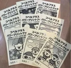 コペルプラス　パワープリントブック　9冊