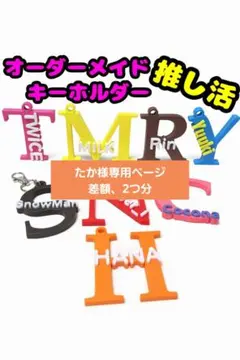 たか様専用ページ