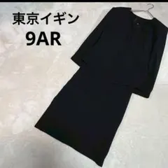 【ほぼ未使用】東京イギン 9AR ワンピーススーツ　礼服　喪服