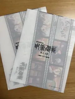 劇場版 呪術廻戦 懐玉・玉折 入場者特典 クリアファイル