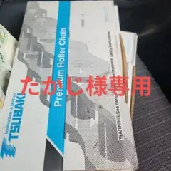 たかじ様 リクエスト 2点 まとめ商品