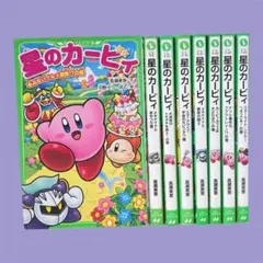 【角川つばさ文庫】星のカービィ (8冊セット)　小説　高瀬美恵