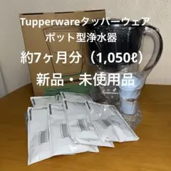 Tupperware TPC001 浄水器カートリッジ - メルカリ