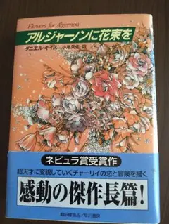 アルジャーノンに花束を ダニエル・キイス