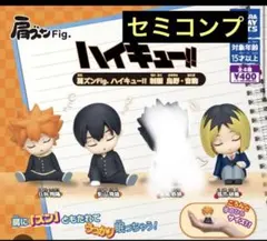 肩ズンFig. ハイキュー!! 制服 烏野・音駒 全3種 セミコンプ