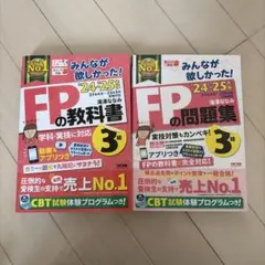 FPの教科書・問題集セット '24-25年版
