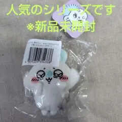 ちいかわ　褒めろッ　モモンガだらけくじ　E賞　マスコット（おろ⋯） 新品