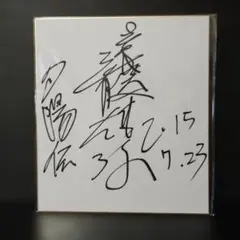 遠藤憲一 本人直筆 サイン 色紙 - メルカリ