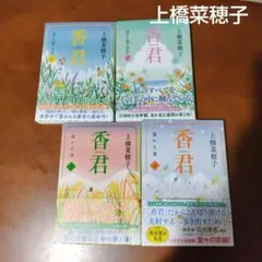 上橋 菜穂子4冊セット　香君1 西から来た少女