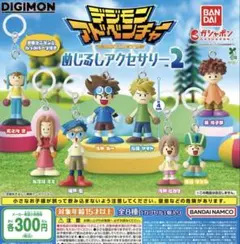 デジモンアドベンチャー めじるしアクセサリー2 8点セット コンプリート