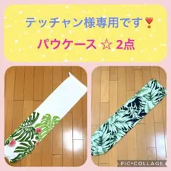 テッチャン様 リクエスト 2点 まとめ商品