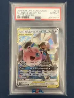 PSA10 メガミミロップ&プリンGX RR SM12 オルタージェネシス