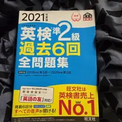 英検準2級過去6回全問題集 文部科学省後援 2021年度版