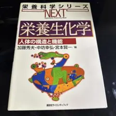 栄養生化学 人体の構造と機能