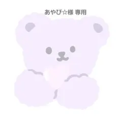 あやぴ☆様 専用ページ