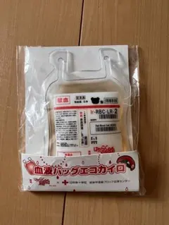 はたらく細胞×日本赤十字社 血液バッグエコカイロ - メルカリ