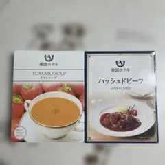 帝国ホテルトマトスープ　ハッシュドビーフのサムネイル