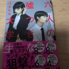 六人の嘘つきな大学生
