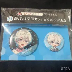 ドズル社くじ 缶バッジセット おらふくん