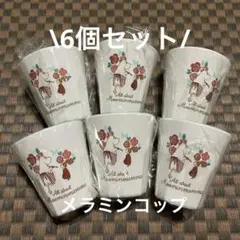 【新品】ムーミンママ.リトルミーメラミンコップ 6個セット