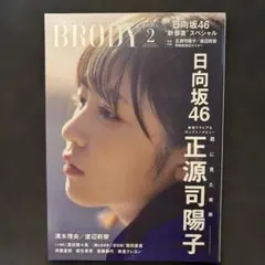 BRODY 2024年2月号 日向坂46特集