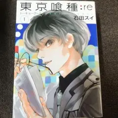 東京喰種:re = TOKYO GHOUL:re 1 〜4