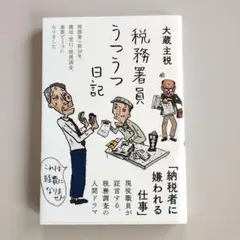 大蔵主税 税務署員うつうつ日記
