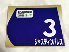 2026年最新】競馬 ゼッケンの人気アイテム - メルカリ