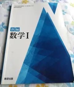 新編 数学I 数研出版 高等学校数学科用 教科書