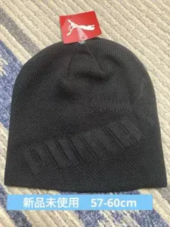 再！値下げ!！【新品、未使用】PUMA ニット帽　ブラック(57-60cm)