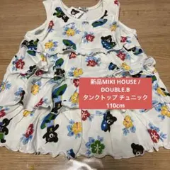 新品MIKI HOUSE /DOUBLE.Bタンクトップ チュニック　110cm