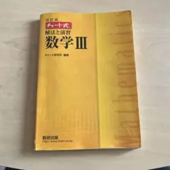 改訂版 チャート式 解法と演習 数学3 数研出版
