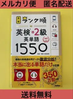 英検ランク順英検準2級英単語1550 Gakken