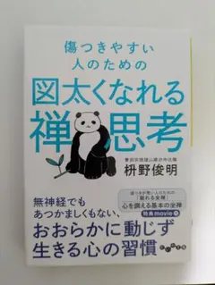 傷つきやすい人のための図太くなれる禅思考