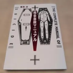 【送料無料　匿名配送】完全自殺マニュアルのサムネイル