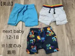 【美品】nextbabyネクストベビー ショートパンツ12-18month