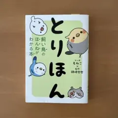 とりほん 飼い鳥のほんねがわかる本