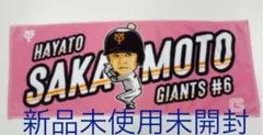 ジャイアンツ　巨人　坂本勇人　選手デフォルメ  フェイスタオル  新品未使用