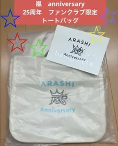 嵐 25周年記念FC限定！ミニトートバッグ