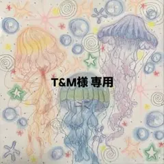 T&M 様 専用 ページ