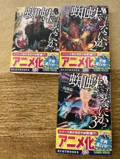 蜘蛛ですが、なにか? 1 〜3 묶음 판매 3冊 馬場翁