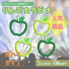 4個セット青りんご カラビナ ミセスグリーンアップル りんご 推し活 キーリング