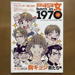 昭和45年女 born in 1970 vol.2 オーバーザサン　断捨離本