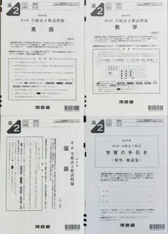 河合塾２０２４年度第３回全統高２模試英語数学国語解答解説付２０２４年１０月実施