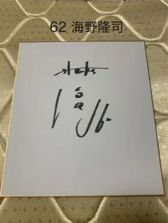 V6 岡田准一 直筆サイン入り 色紙 - メルカリ