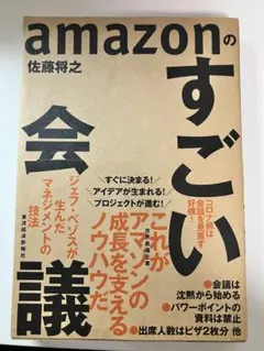 amazonのすごい会議 ジェフ・ベゾスが生んだマネジメントの技法