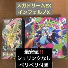 ポケモンカードゲーム MEGAドリームEX & インフェルノX