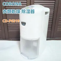 コロナ コンプレッサー式 衣類乾燥除湿機 CD-P6322-W 除湿機 除湿器