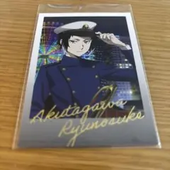 文豪ストレイドッグス 横浜廻遊 スタンプラリー 箔押しカード 芥川龍之介特典付き