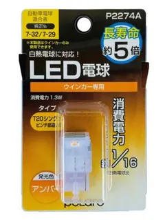 POLARG LED ウインカー用 T20シングル P2274A　2個セットのサムネイル